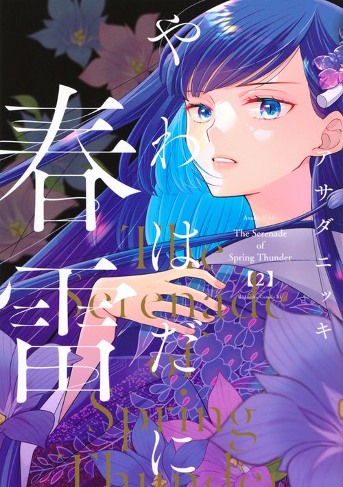 やわはだに春雷（2）