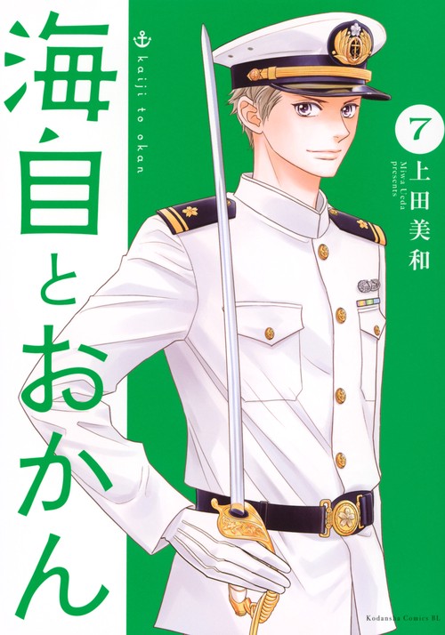海自とおかん（7）