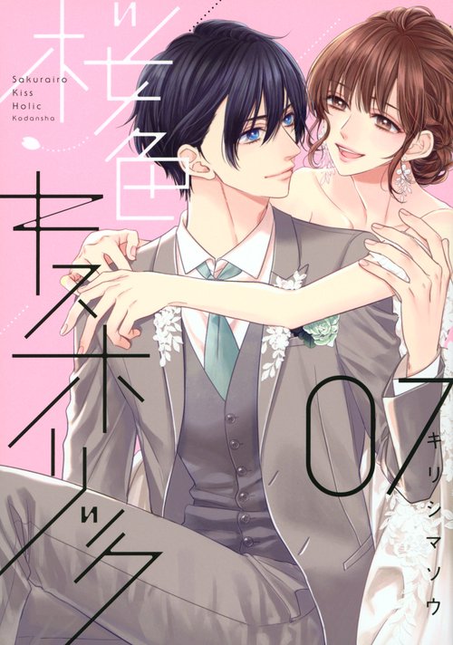 桜色キスホリック（7）