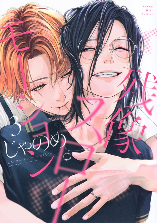 残像スローモーション（3）