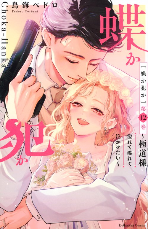 蝶か犯か　～極道様　溢れて溢れて泣かせたい～（12）