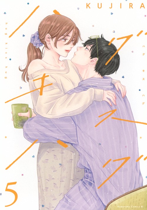 ハグ　キス　ハグ（5）