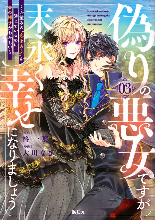 偽りの悪女ですが末永く幸せになりましょう～お望みの”恋多き女”を演じているのに夫の様子がおかしい～（3）