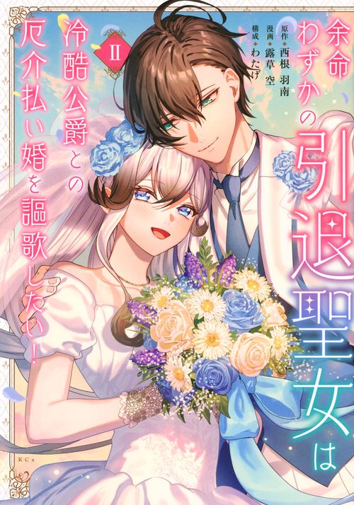 余命わずかの引退聖女は冷酷公爵との厄介払い婚を謳歌したい！（2）