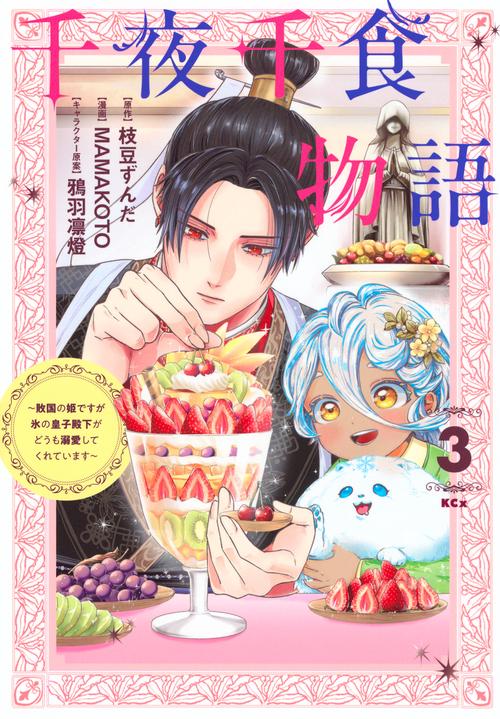 千夜千食物語　～敗国の姫ですが氷の皇子殿下がどうも溺愛してくれています～（3）