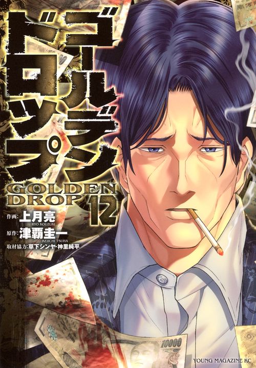 ゴールデンドロップ（12）