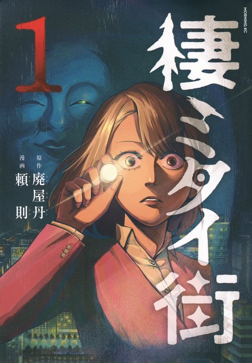 棲ミタイ街（1）
