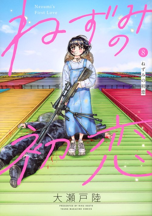 ねずみの初恋（8）