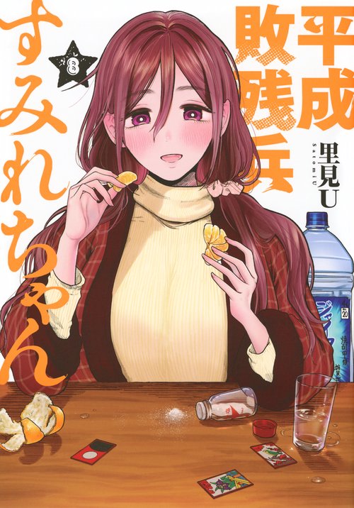 平成敗残兵すみれちゃん（8）