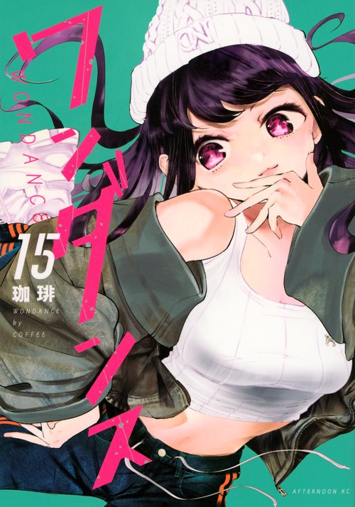 ワンダンス（15）