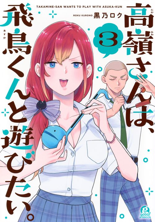 高嶺さんは、飛鳥くんと遊びたい。（3）