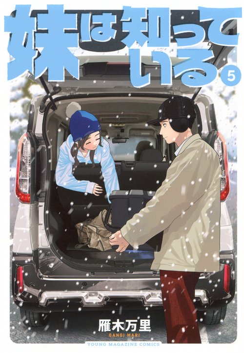 妹は知っている（5）