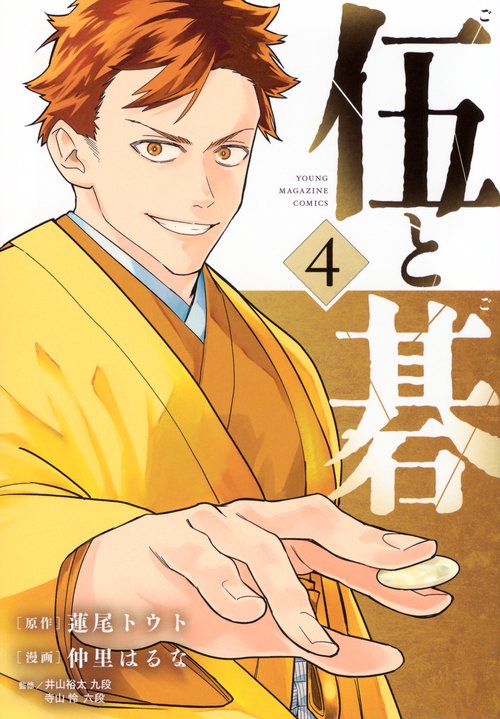 伍と碁（4）