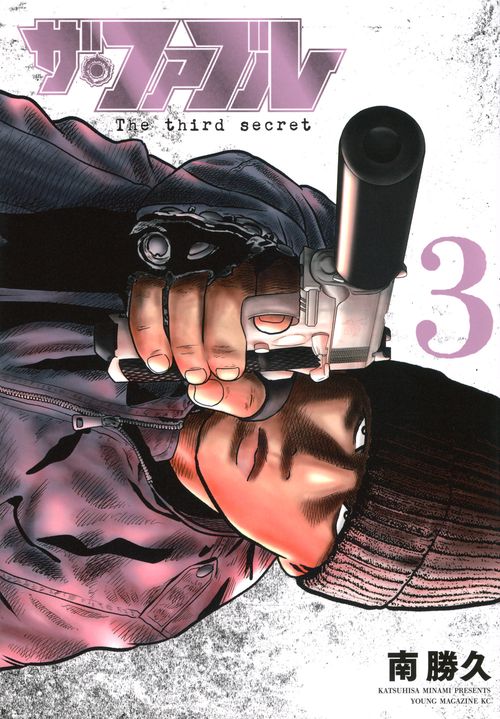 ザ・ファブル　The　third　secret　（3）