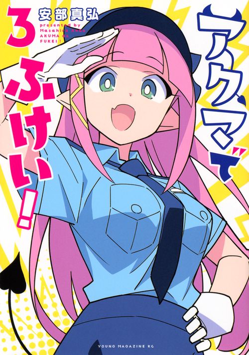 アクマでふけい！（3）