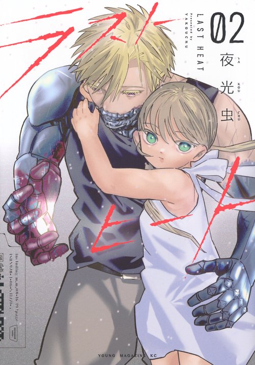 ラストヒート（2）