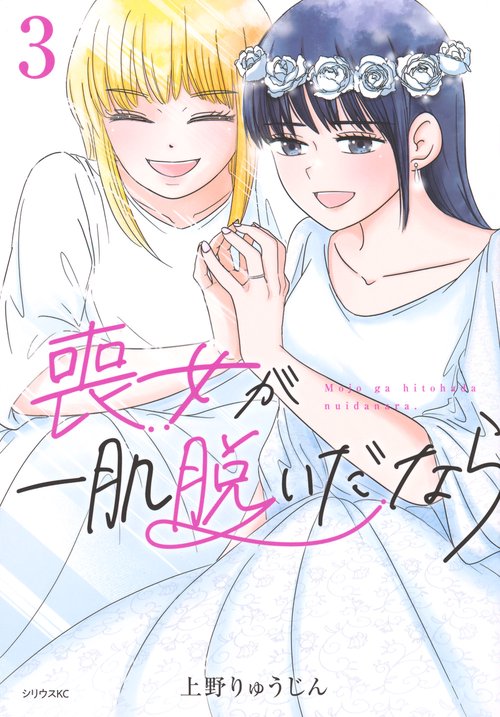 喪女が一肌脱いだなら（3）