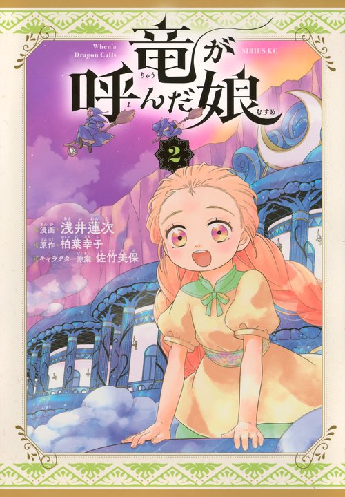 竜が呼んだ娘（2）