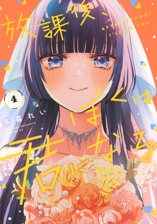 放課後、ぼくは君になる（4）