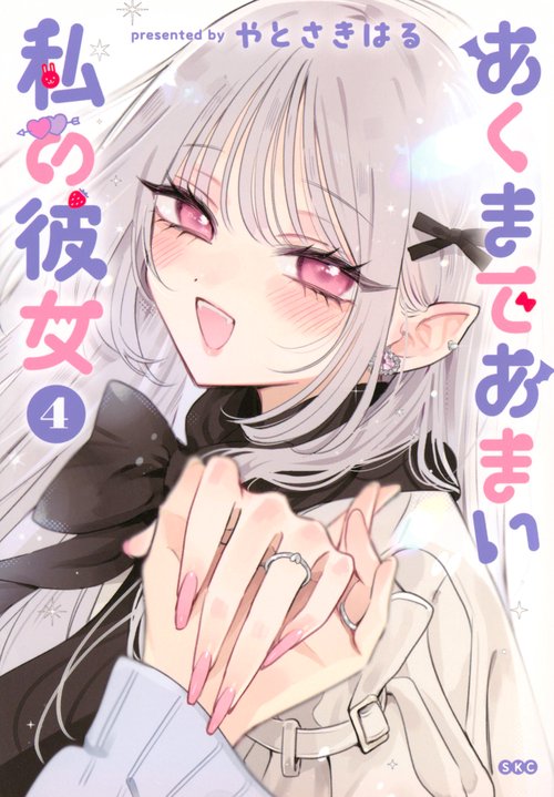あくまであまい私の彼女（4）
