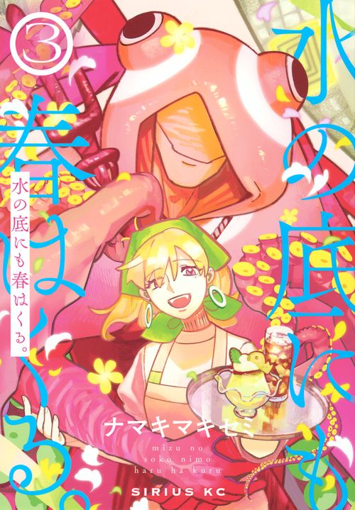 水の底にも春はくる。（3）