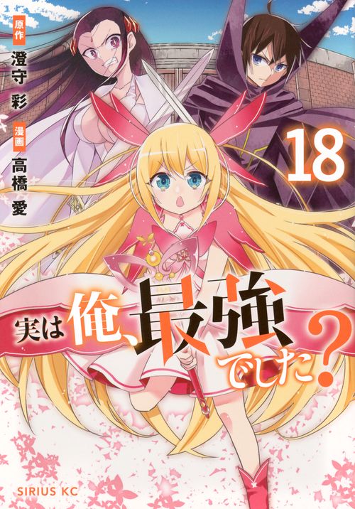 実は俺、最強でした？（18）