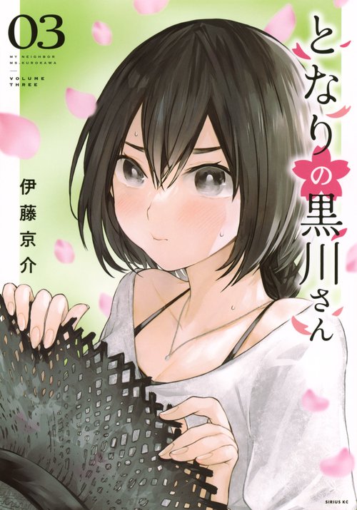 となりの黒川さん（3）