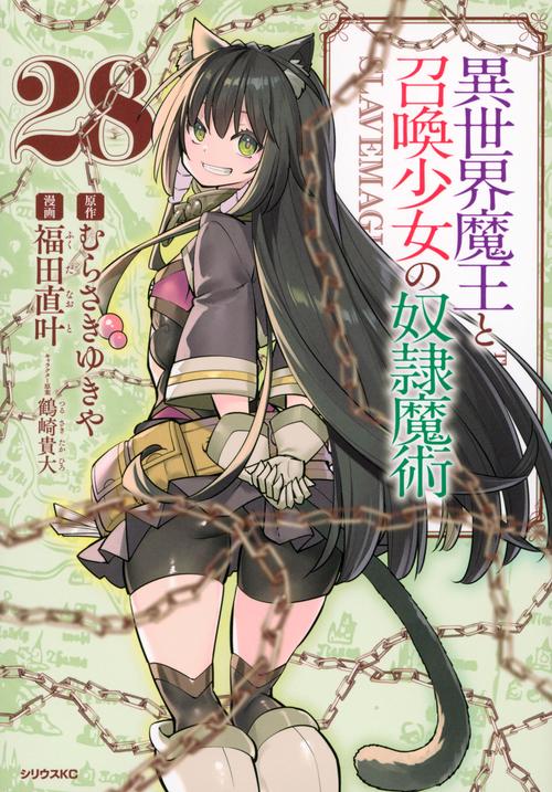 異世界魔王と召喚少女の奴隷魔術（28）