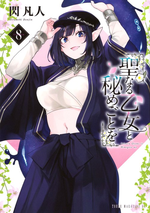 聖なる乙女と秘めごとを（8）