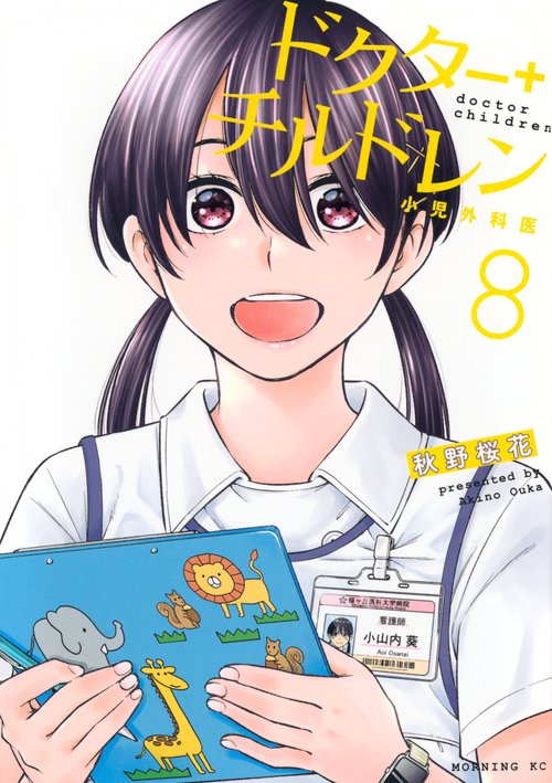 ドクターチルドレン～小児外科医～（8）