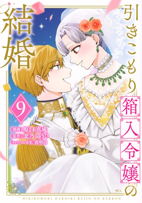 引きこもり箱入令嬢の結婚（9）