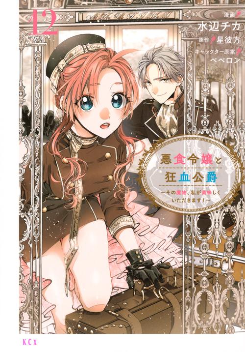 悪食令嬢と狂血公爵　～その魔物、私が美味しくいただきます！～（12）