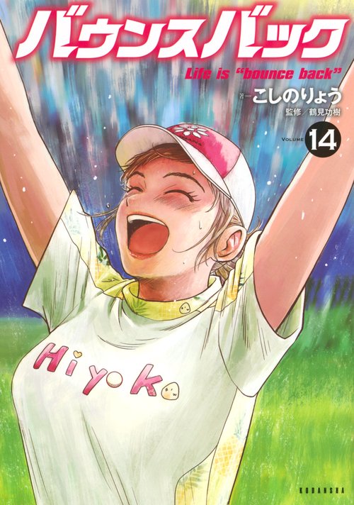 バウンスバック（14）