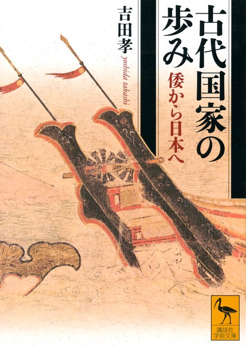 古代国家の歩み　倭から日本へ