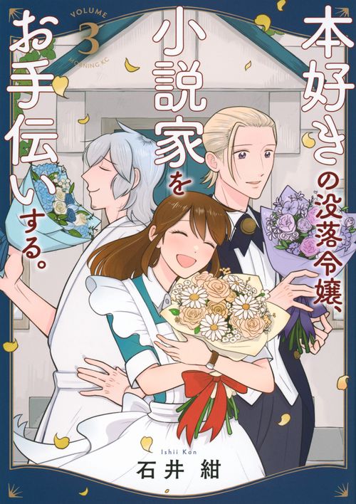 本好きの没落令嬢、小説家をお手伝いする。（3）
