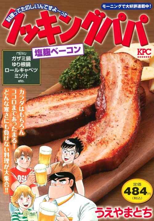 クッキングパパ　塩麹ベーコン
