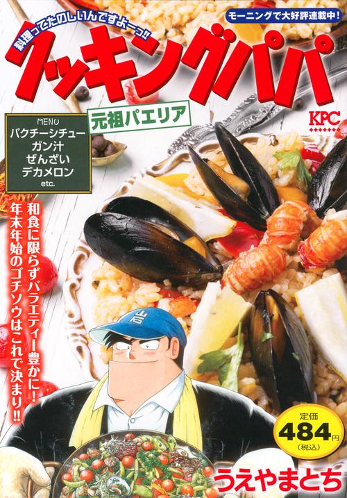 クッキングパパ　元祖パエリア