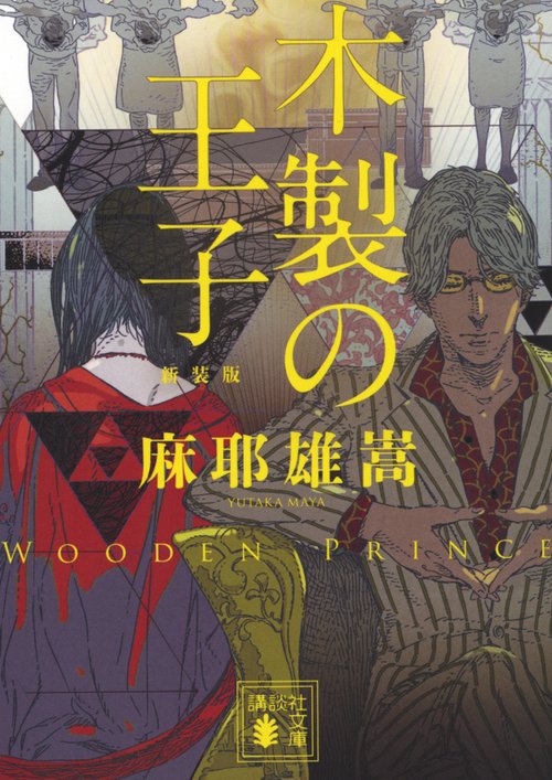 木製の王子　新装版