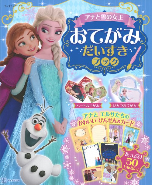アナと雪の女王　おてがみ　だいすきブック