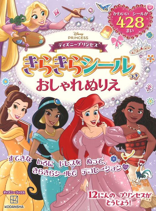 ディズニープリンセス　きらきらシールつき　おしゃれぬりえ（ディズニーブックス）