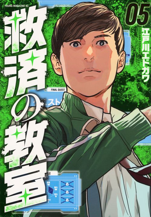 救済の教室（5）