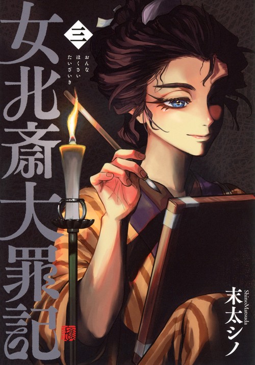 女北斎大罪記（3）