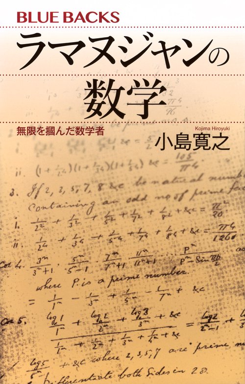 ラマヌジャンの数学　無限を掴んだ数学者