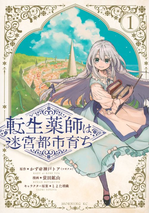 転生薬師は迷宮都市育ち（1）