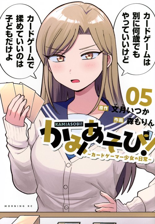 かみあそび！～カードゲーマー少女の日常～（5）