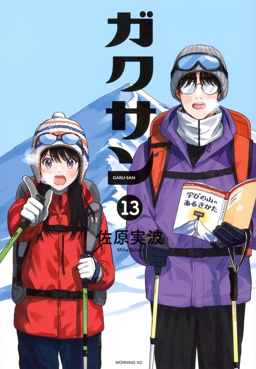 ガクサン（13）