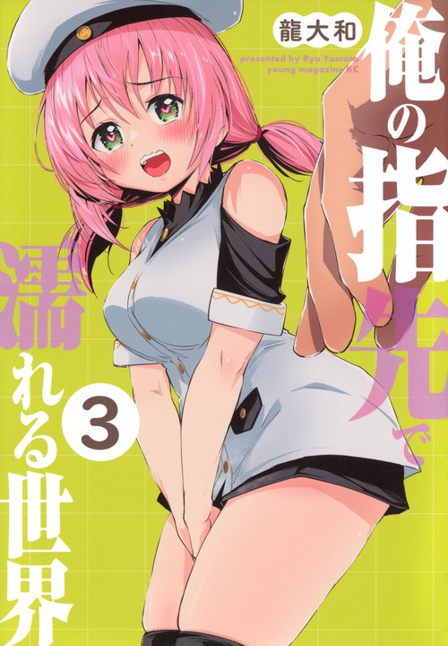 俺の指先で濡れる世界（3）