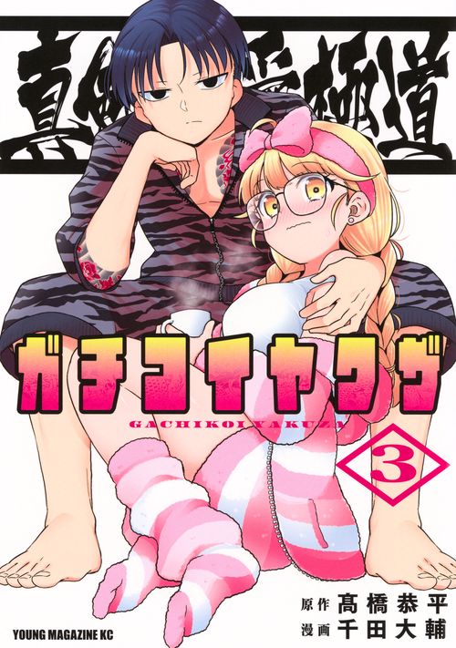真剣恋愛極道ーガチコイヤクザー（3）