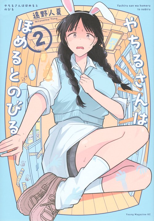 やちるさんはほめるとのびる（2）