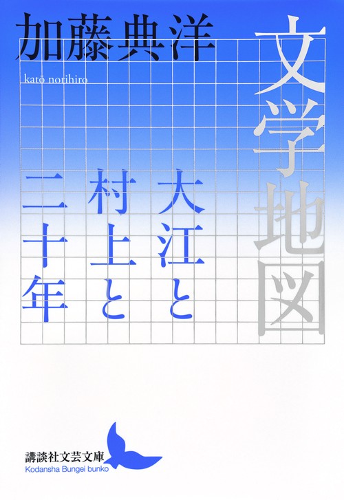 文学地図　大江と村上と二十年